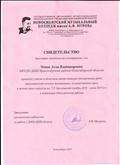 Свидетельство участника в областном смотре-конкурсе методических работ преподавателей ДМШ, ДШИ им. Т.Р. Брославской в номинации "Методическая работа"
(выдано 30.08.2019г, областная педагогическая конференция) Свидетельство участника в областном смотре-конкурсе методических работ преподавателей ДМШ, ДШИ им. Т.Р. Брославской в номинации "Методическая работа"
(выдано 30.08.2019г, областная педагогическая конференция)